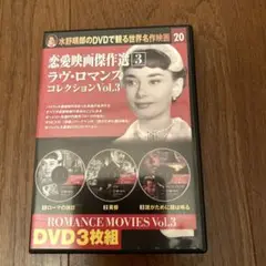 DVD 恋愛映画傑作選 3
