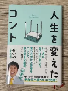 人生を変えたコント