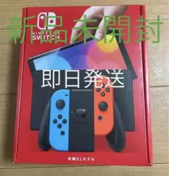 任天堂 スイッチ 有機EL 新品未開封