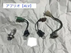 4388■ ジョグアプリオ 4LV ヘッドライト ソケット 電球 ウインカー