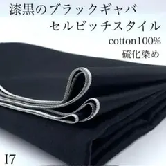 I7　0825-60　漆黒のブラックギャバ　セルビッチスタイル　1.5ｍ　硫化染