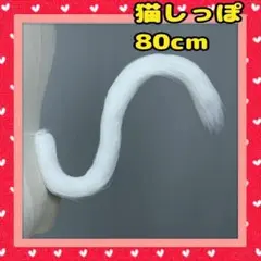 猫しっぽ コスプレ ワイヤー入 もふもふ 男女兼用 80cm