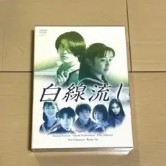 2025年最新】白線流し dvd boxの人気アイテム - メルカリ