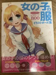 女の子の服　イラストポーズ集