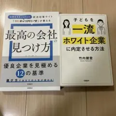 子どもを一流ホワイト企業に内定させる方法 「最高の会社」の見つけ方　の２冊