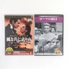 DVD 名作2本セット「ローマの休日」「風と共に去りぬ」