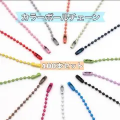カラーボールチェーン 100本セット　カラフル★ランダム発送★