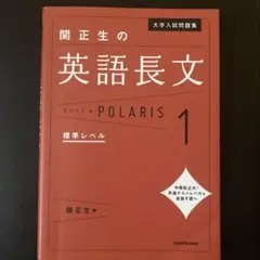 大学入試問題集 関正生の英語長文ポラリス 1 標準レベル