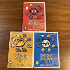コロコロアニマル2 たのしく学ぼう　DVD 赤　黄　青　3本セット　アニメ