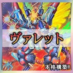 No.924 ヴァレット　ヴァレル デッキ 遊戯王 本格構築　おまけパーツ付‼