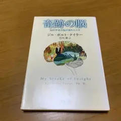 奇跡の脳 脳科学者の脳が壊れたとき　　g37