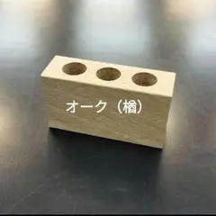 印鑑スタンド ハンコスタンド ペン立て（オーク）