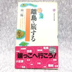 日本全国離島を旅する　向一陽
