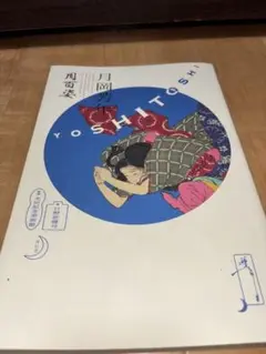 Yoshitoshi 月岡芳年