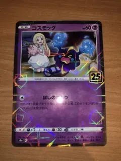 コスモッグ　25th ミラー