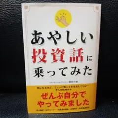 あやしい投資話に乗ってみた