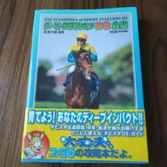 ダービースタリオンDS全書