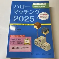 ハローマッチング 2025