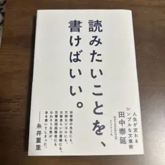 読みたいことを、書けばいい。 人生が変わるシンプルな文章術