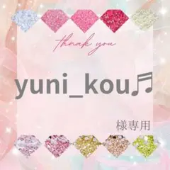 【ミニレター】yuni_kou♬様