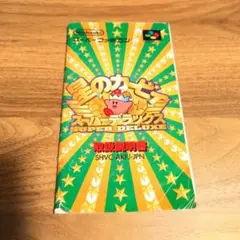 星のカービィ スーパーデラックス 取扱説明書