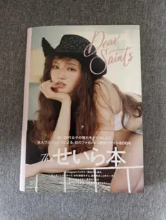 Dear Saints せいらスタイルブック