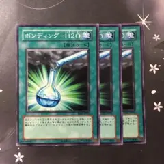 9698 ボンディングーH2O