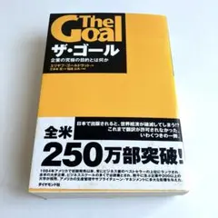 【初版】ザ・ゴール 企業の究極の目的とは何か