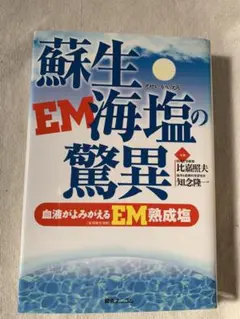 蘇生海塩の驚異―血液がよみがえるEM熟成塩