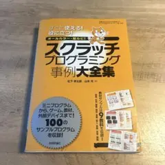 スクラッチプログラミング事例大全集 すぐに使える!役に立つ! オールカラー・総…