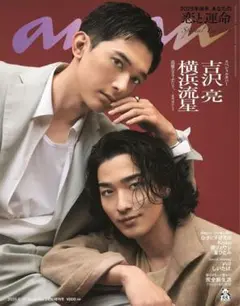 anan No.2450 吉沢亮 横浜流星