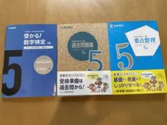 数学検定5級 過去問題集 要点整理 受かる! 3冊セット