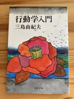 『行動学入門』三島由紀夫 文春文庫