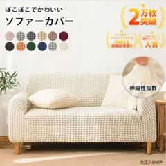 ソファカバー 2人掛け・3人掛け用
