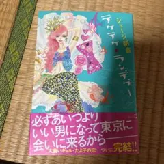 テケテケ★ランデブー 4
