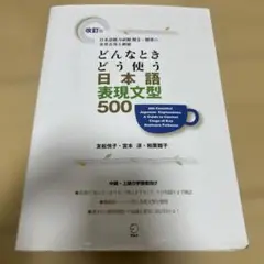どんなときどう使う日本語表現文型500 日本語能力試験N1～N3の重要表現を網羅