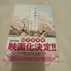 君の膵臓をたべたい