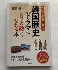 韓国歴史ドラマにもっと熱くなれる本