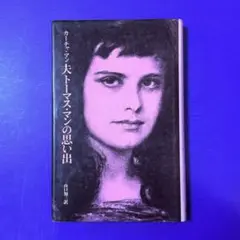 古書 初版本 夫トーマス・マンの思い出 カーチャ・マン 筑摩書房