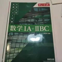 大学入学共通テスト対策 数学 IA + IIBC