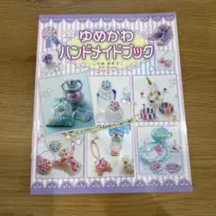 ゆめかわハンドメイドブック