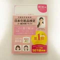 日本化粧品検定２級・３級対策テキスト　コスメの教科書