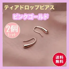 ティアドロップピアス ローズゴールド しずくピアス