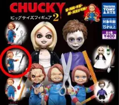 CHUCKY チャッキー ビッグサイズフィギュア2 ガチャ