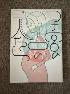 子宮の人たち KADOKAWA