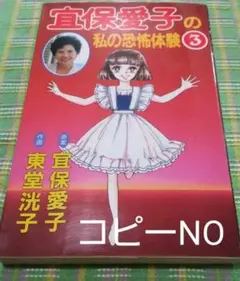 【中古】 宜保愛子スペシャル 私の不思議体験編/日本文芸社/東堂洸子 2025年最新】東堂洸子の人気アイテム - メルカリ