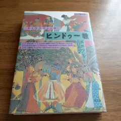ヒンドゥー教