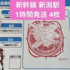新幹線 ポケモンメガスタンプラリー2025 スタンプ帳 新潟駅 ① 4枚