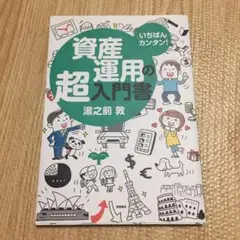 いちばんカンタン!資産運用の超入門書