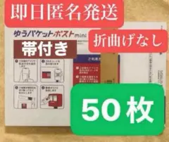 ゆうパケットポストmini 封筒 ゆうパケットポストミニ 50枚セット